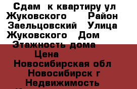 Сдам 3к квартиру ул. Жуковского 97 › Район ­ Заельцовский › Улица ­ Жуковского › Дом ­ 97 › Этажность дома ­ 10 › Цена ­ 18 000 - Новосибирская обл., Новосибирск г. Недвижимость » Квартиры аренда   . Новосибирская обл.,Новосибирск г.